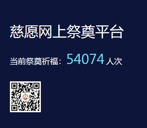 慈愿網(wǎng)上祭奠告訴您為什么要清明祭祖？